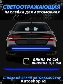 Светоотражающие авто наклейки на автомобиль