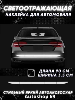 Светоотражающие авто наклейки на автомобиль