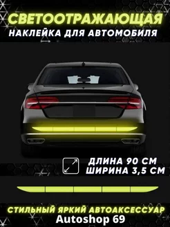 Светоотражающие авто наклейки на автомобиль