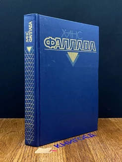 Ханс Фаллада. Собрание сочинений в 4 томах. Том 2. Книга 2