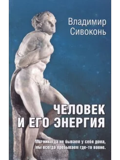 Человек и его энергия