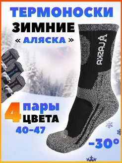 Термоноски теплые зимние Аляска 4 пары