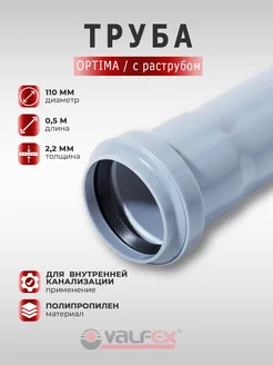 Труба Optima канализационная 110 мм 0,5 метр