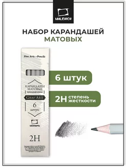 Набор матовых графитных карандашей GrafArt 2H, 6 штук