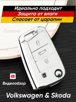 Чехол силиконовый для ключа Volkswagen и Skoda