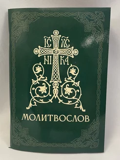 Православный молитвослов