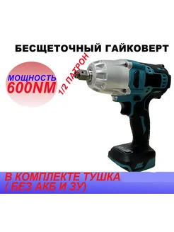 Гайковерт бесщеточный ударный 600nm тушка