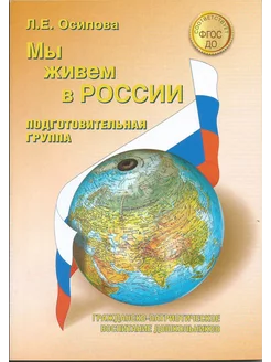 Мы живем в России Гражд.-патриот. воспитание дошк. Подг.гр