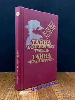 Тайна больничных туфель. Тайна Кукабурры