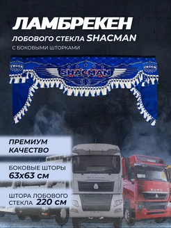 ламбрекен для грузовых SHACMAN