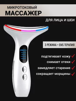 Микротоковый массажер для лица и шеи