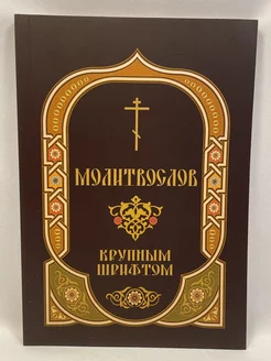 Молитвослов крупным шрифтом