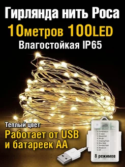 Гирлянда на батарейках елку нить роса 10 метров с пультом