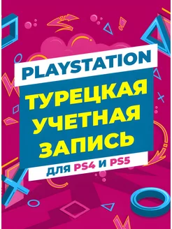 Турецкая учетная запись PSN аккаунт