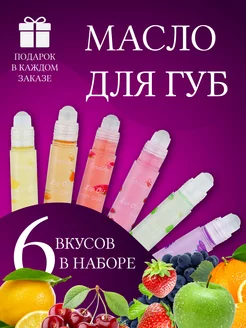 Масло для губ с шариком