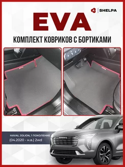 Автомобильные коврики eva с бортами Haval Jolion 2WD