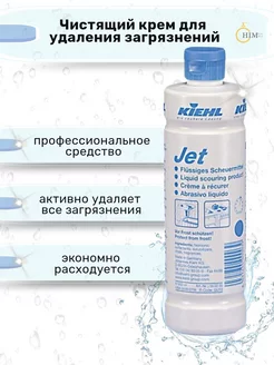 Чистящее средство для удаления загрязнений Jet