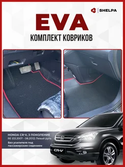 Автомобильные коврики eva Honda CR-V