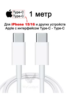 Кабель Type-C - Type-C 1 метр (для iPhone 15 16)