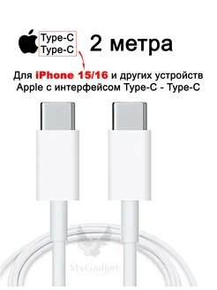 Кабель Type-C - Type-C 2 метра (для iPhone 15 16)