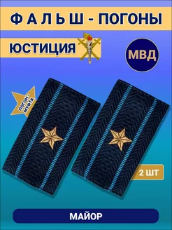 Фальш погоны Майор Юстиции МВД