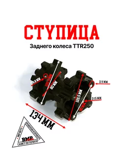 Ступица заднего колеса TTR250