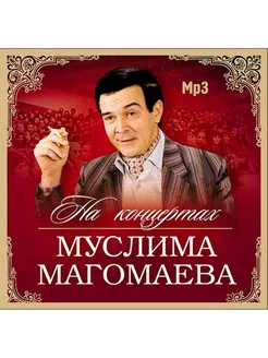 Муслим Магомаев На концертах Муслима Магомаева (MP3)