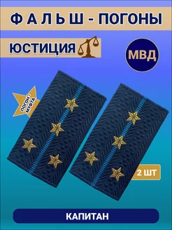 Фальш погоны Капитан Юстиции МВД