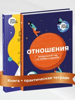 Отношения. Визуальный гид по любви и дружбе. Комплект