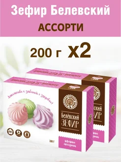 Зефир Белев "Ассорти" 200г 2 шт