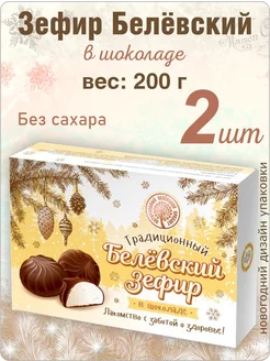 Зефир Белев "Новогодний в шоколаде" 200г 2 шт