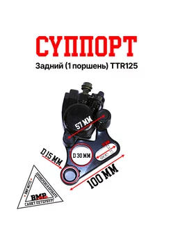 Суппорт задний (1 поршень) TTR125