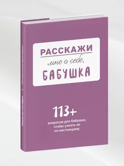 Расскажи мне о себе. бабушка. 113 вопросов для бабушки