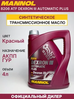 Трансмиссионное масло Манол ATF Dexron III 3, 4л