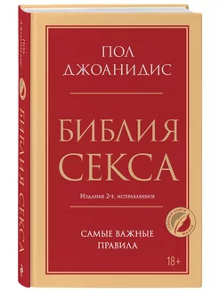 Библия секса. Самые важные правила. Издание 2-е