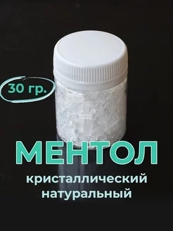 Ментол 30 гр, кристаллический, натуральный (Индия)