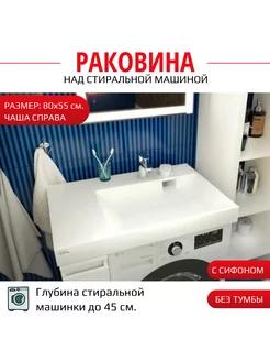 Blues 80х55 R раковина над стиральной машинкой