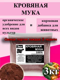 Кровяная мука 3кг