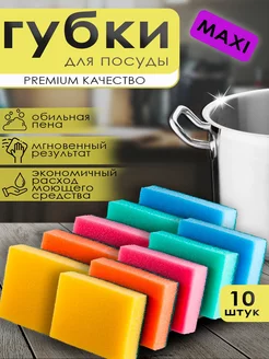 Губки для мытья посуды Maxi 10 шт