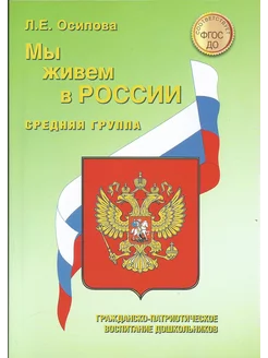 Мы живем в России. Гражд.-патриот. воспит. дошк. ср. гр