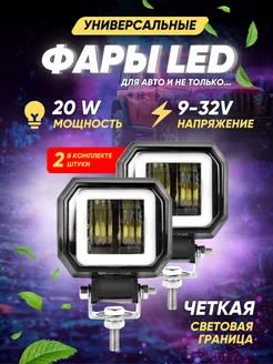 Светодиодные led балка и фары противотуманные 20W, ПТФ