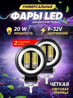 Светодиодные led балка и фары противотуманные 20W, ПТФ