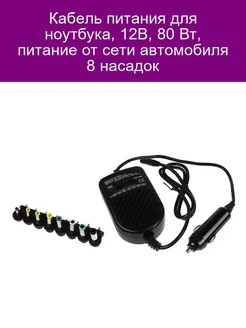 Адаптер питания 12 В в прикуриватель 8 переходников