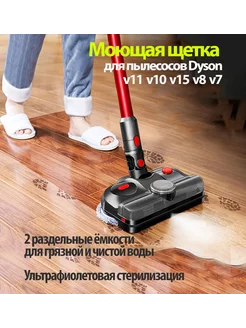 Моющая щетка для пылесоса Dyson V11 V10 V15 V8 V7