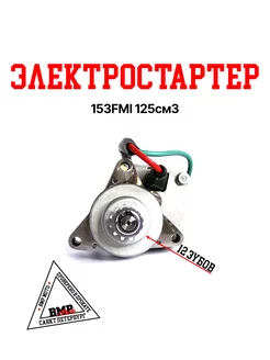 Электростартер (нижний) 152FMH 153 FMI 154 FMI 110-125см3