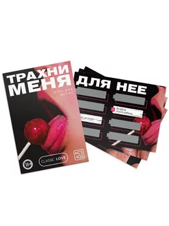 Игра для двоих «Трахни меня» со скретч-слоем