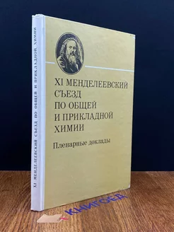 ХI Менделеевский съезд по общей и прикладной химии