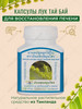 Желчегонные средства капсулы для печени бренд Thanyaporn продавец Продавец № 642919