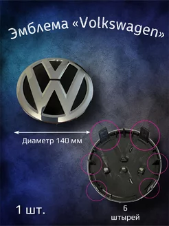 Эмблема значок на Volkswagen 140 мм