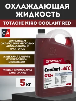 Антифриз NIRO COOLANT Red -40C G12+ 5л